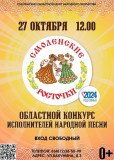 региональный конкурс "Смоленские росточки", 27 октября, в 12-00, Смоленский областной центр народного творчества - фото - 1