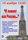 15 ноября в 12-00, у Монумента Героям Отечественной войны 1812 года состоится митинг «И помнит вся Россия…», посвященный 212-той годовщине Победы России в Отечественной войне 1812 года и Краснинскому ноябрьскому сражению - фото - 1