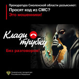 прокуратура Смоленской области разъясняет: "Клади трубку!" Это мошенники - фото - 3