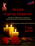 акция "Свеча Памяти" состоится 7 мая в 20-30 на центральной площади посёлка Красный - фото - 1