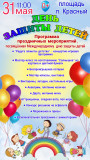 31 мая в 11:00 приглашаем всех на центральную площадь посёлка Красный, где состоится яркий и веселый праздник "Радуга планеты детства", посвящённый Международному дню защиты детей - фото - 1