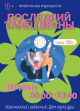30 мая в 20:00 приглашаем молодежь на увлекательное и веселое мероприятие "Последний танец весны", которое пройдет в Краснинском районном Доме культуры - фото - 1