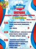 11 июня в 18-00 приглашаем всех принять участие в праздничных мероприятиях, посвященных Дню России, которые пройдут на центральной площади посёлка - фото - 1