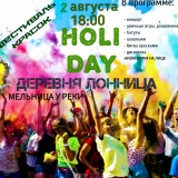 2 августа в 18-00 в деревне Лонница, у мельницы у реки состоится фестиваль красок HOLI DEY - фото - 1