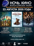 23 августа 2025 года приглашаем всех в Краснинский районный Дом культуры на захватывающие показы хитов российского кинопроката в рамках юбилейной 10-й Всероссийской акции «Ночь кино»-2025» - фото - 2