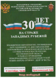 4 сентября в 16:00 приглашаем всех в Краснинский РДК на праздничный концерт Центрального пограничного ансамбля ФСБ России, посвященный 30-й годовщине со дня образования Пограничного управления федеральной службы безопасности России по Смоленской области - фото - 1