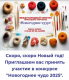 с 1 ОКТЯБРЯ ПО 24 НОЯБРЯ 2025 года проходит прием заявок на участие в международном онлайн-конкурсе декоративно-прикладного творчества «Новогоднее чудо 2025» - фото - 4