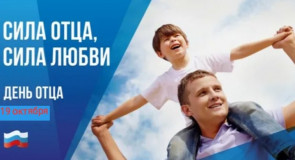 19 октября отмечается День отца в России. Он был учрежден в 2021 году Указом Президента Владимира Владимировича Путина - фото - 1