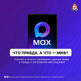 max: главные мифы и правдивые факты о мессенджере. Подробности - в карточках - фото - 5