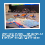 смоленская область стала победителем XII Всероссийского туристического фестиваля-конкурса «Диво России» сразу в трёх номинациях. Итоги подвели в Севастополе. Подробности — в карточках - фото - 4