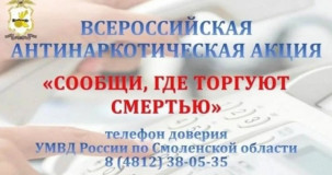 в период с 13 по 24 октября 2025 года в Смоленской области проводится второй этап Общероссийской акции «Сообщи, где торгуют смертью!» - фото - 4