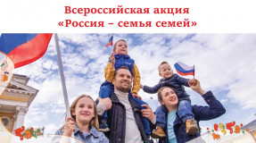 приглашаем всех желающих принять участие во Всероссийской акции «Россия - семья семей», приуроченной к празднованию Дня народного единства, которая состоится в период с 1 ноября по 4 ноября 2025 года - фото - 1