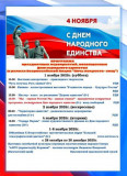 приглашаем всех посетить праздничные мероприятия, посвященные Дню народного единства (в рамках Всероссийской акции «Ночь искусств-2025», которая проходит под девизом «В единстве культур - сила народа») - фото - 1
