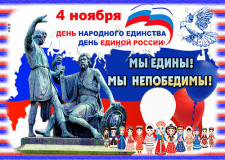 4 ноября - День народного единства! Поздравляем с праздником - символом гордости за нашу историю, мужества и великой силы духа нашего народа - фото - 1