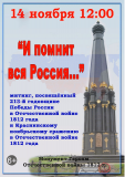 14 ноября в 12-00, у Монумента Героям Отечественной войны 1812 года состоится митинг «И помнит вся Россия…», посвященный 213-й годовщине Победы России в Отечественной войне 1812 года и Краснинскому ноябрьскому сражению в Отечественной войне 1812 года - фото - 2