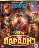 25 НОЯБРЯ. НАЧАЛО:18-30, КРАСНИНСКИЙ РАЙОННЫЙ ДОМ КУЛЬТУРЫ! Первый БЕЛГОРОДСКИЙ ЦИРК! ШОУ "ПАРАДИЗ" - фото - 1