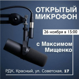 26 ноября в 15:00 в Краснинском районном Доме культуры состоится открытый микрофон с Главой Краснинского муниципального округа Максимом Владимировичем Мищенко - фото - 1