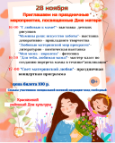 уважаемые краснинцы и гости Краснинского муниципального округа! Приглашаем вас посетить праздничные мероприятия, посвящённые самому светлому празднику - Дню матери, которые состоятся 28 ноября в Краснинском районном Доме культуры - фото - 1