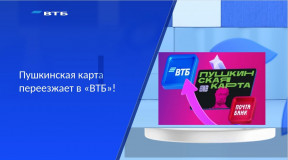 с 1 января 2026 года банк ВТБ станет оператором программы «Пушкинская карта». Решение связано с предстоящим прекращением деятельности АО «Почта Банк» ввиду присоединения к Банку ВТБ (ПАО) - фото - 4