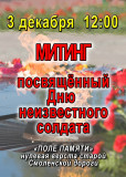 уважаемые краснинцы и гости Краснинского муниципального округа! Приглашаем вас принять участие в памятном мероприятии «Вечной памяти достойны», посвященном Дню Неизвестного солдата, 3 декабря в 12-00 - фото - 1