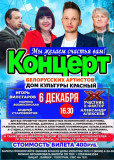 6 декабря в 16-30 в Краснинском районном Доме культуры состоится большой, замечательный концерт «Мы желаем счастья вам!» белорусских исполнителей - фото - 1