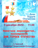 приглашаем всех на памятное мероприятие в честь Дня Героев Отечества, которое состоится 9 декабря в 11:00 у Мемориала «Защитникам Отечества» в центральном парке поселка Красный - фото - 1