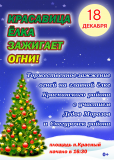 18 декабря в 16:30 на центральной площади посёлка Красный состоится торжественное зажжение огней на "Главной Ёлке округа" с участием Дедов Морозов, Снегурочек и сказочных персонажей - фото - 1
