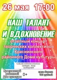 афиша - "НАШ ТАЛАНТ И ВДОХНОВЕНИЕ" - отчётный концерт творческих коллективов Краснинского районного Дома культуры - фото - 1