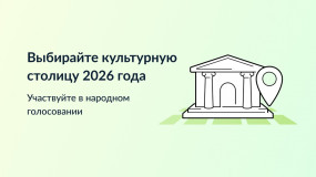 выбираем КУЛЬТУРНУЮ СТОЛИЦУ 2026 ГОДА - фото - 1